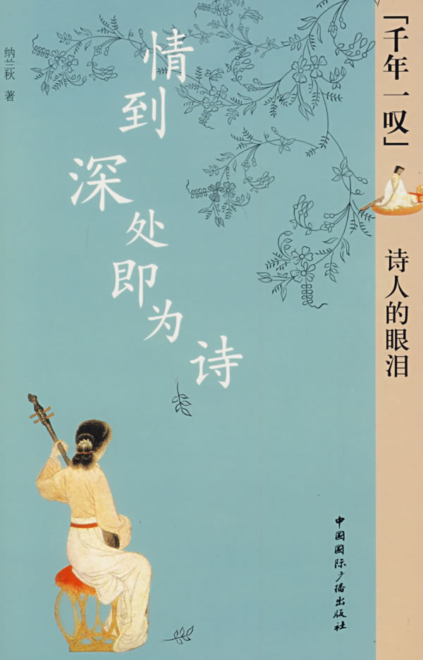 情到深处即为诗诗人的眼泪  【稀缺图书,放心购买】