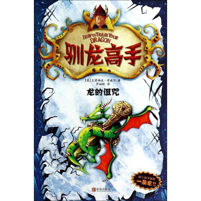 驯龙高手4:龙的诅咒