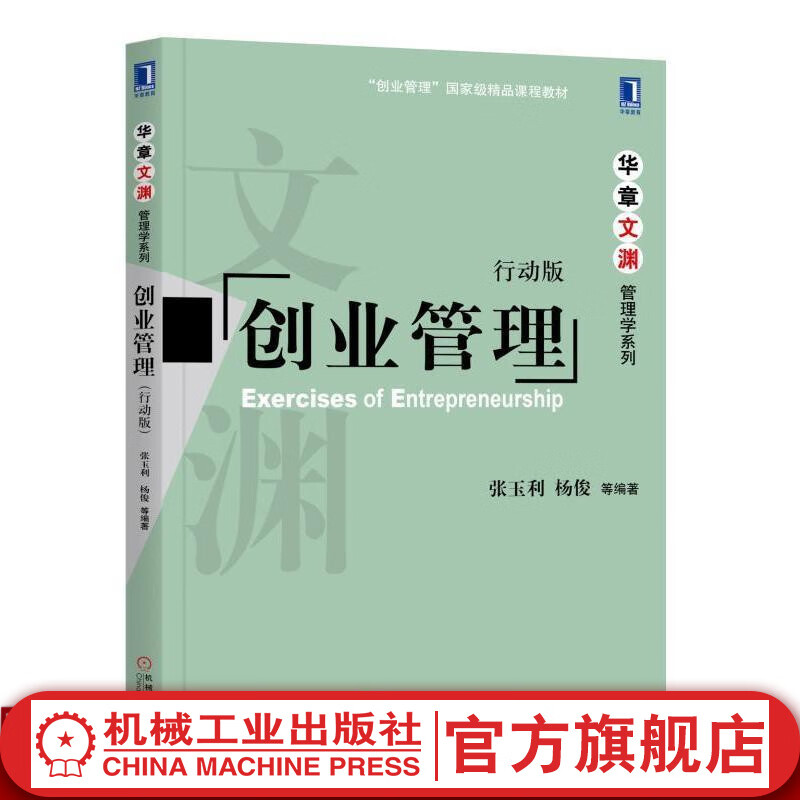创业管理（行动版） 张玉利 杨俊等
