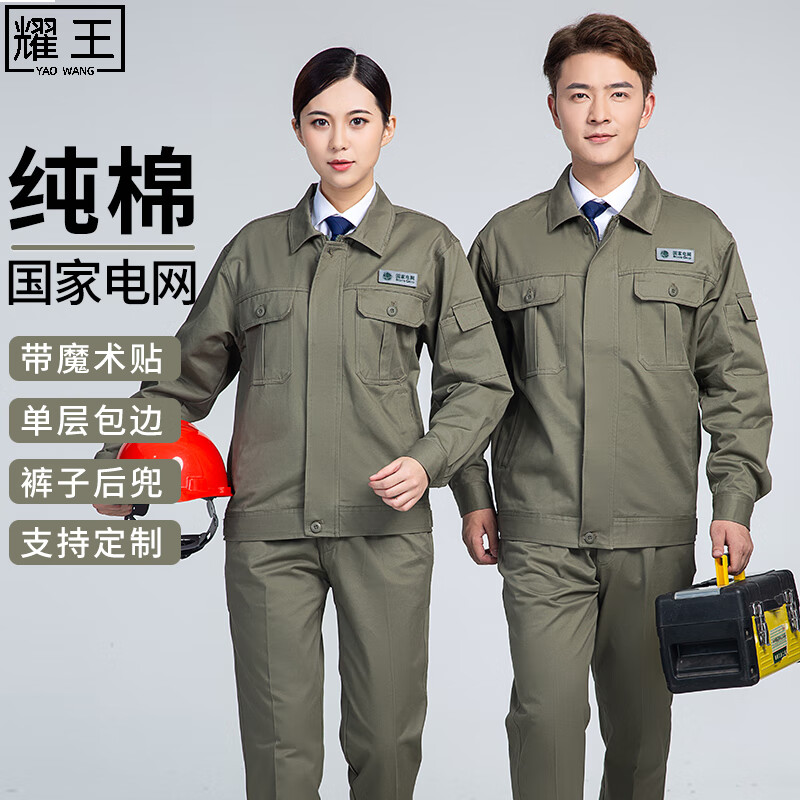 耀王 高品质春秋纯棉工作服套装男女加厚国家电网耐磨工装外套全棉