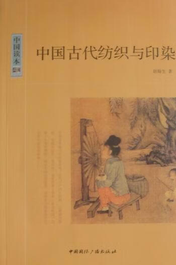中国古代纺织与印染 工业技术 赵翰生著 中国国际广播出版社  9787507831436