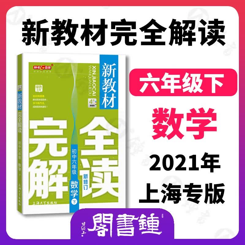 新教材完全解读 数学 6/六年级下 上海版