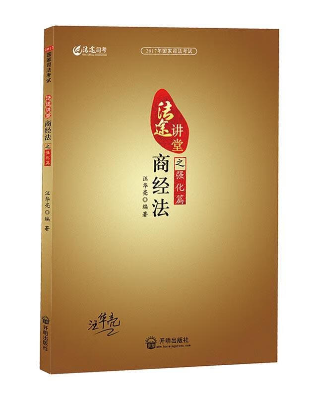 2017年国家司法考试法途讲堂:商经法之强化篇汪华亮开明出版社