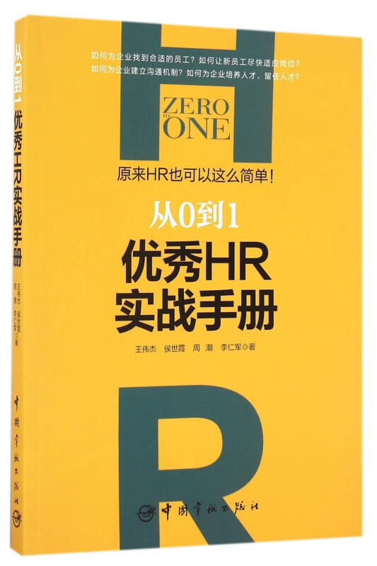 从0到1(优秀HR实战手册)
