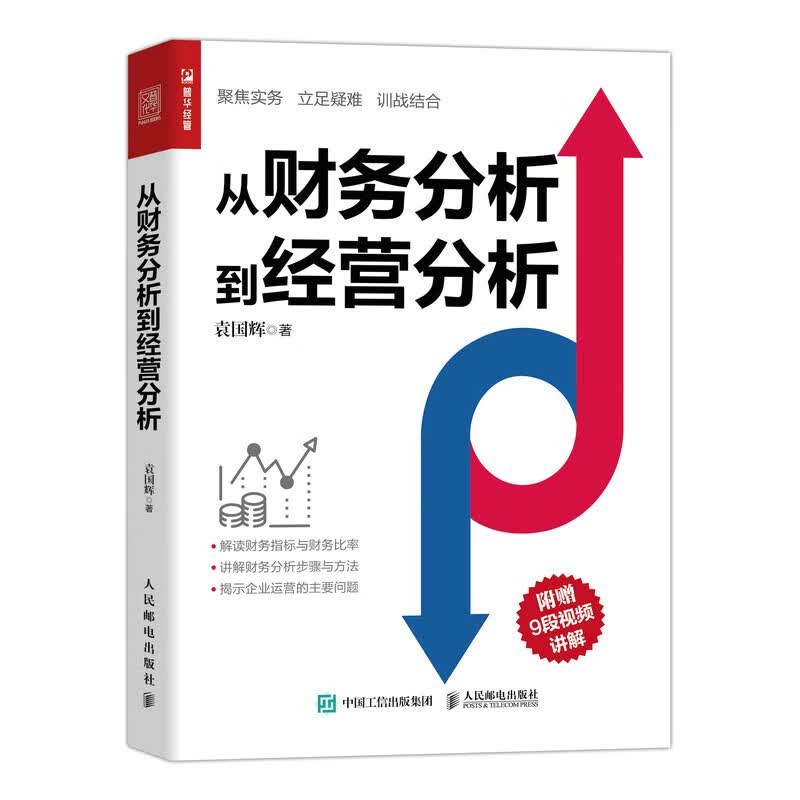 从财务分析到经营分析（人邮普华出品）使用感如何?