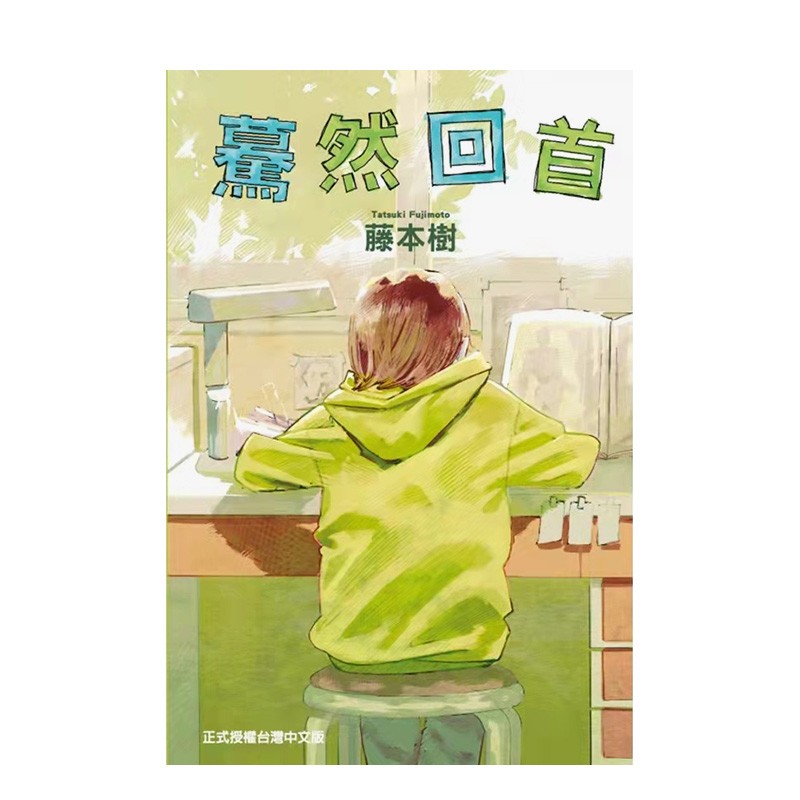 【预售】藤本樹：蓦然回首 台版漫画 look back 东立出版 港台原版进口 善本图书