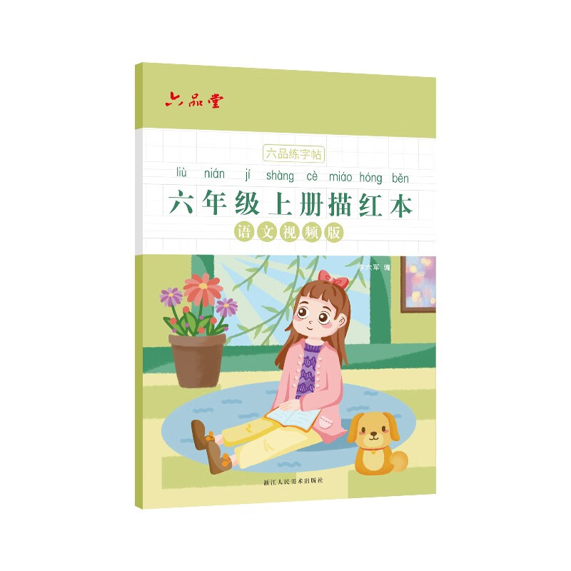 六年级小学生练字帖铅笔字帖楷书描红本写字同步上册儿童人教版全套生字硬笔课本同步语文