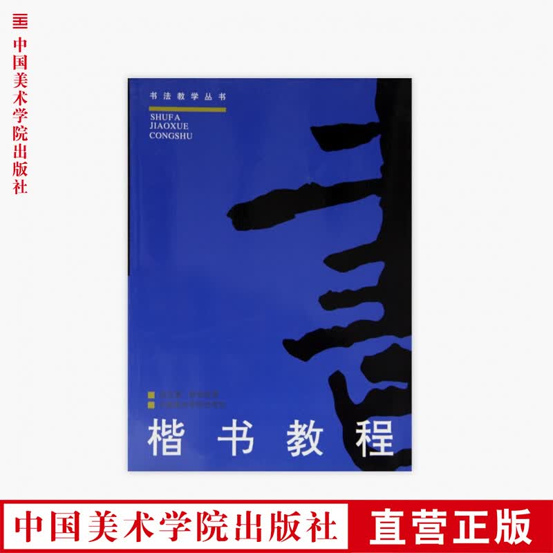 《楷书教程》定价:25 中国美术学院 正版品牌直销 满58包邮