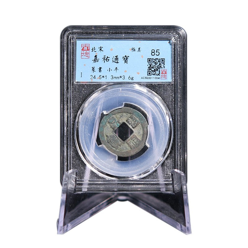 【闻德评级】钱币古钱币嘉祐通宝小平钱wd8