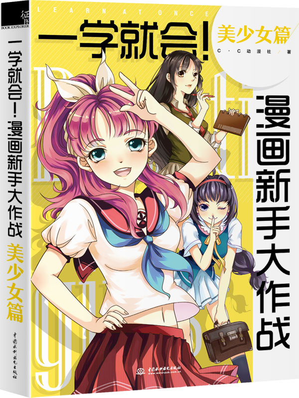 一学就会！漫画新手大作战 美少女篇