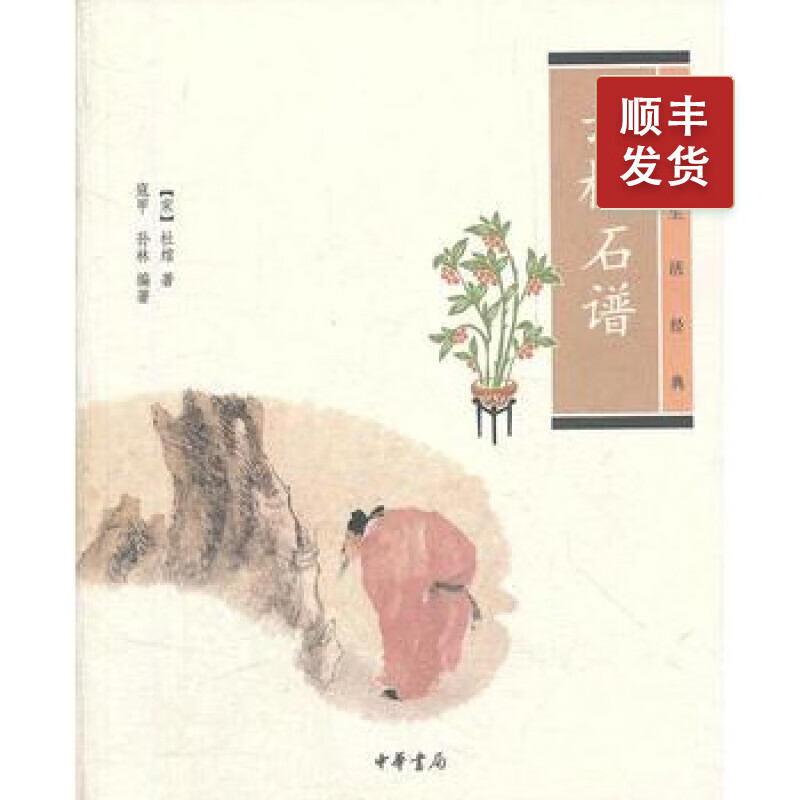 云林石谱---中华生活经典