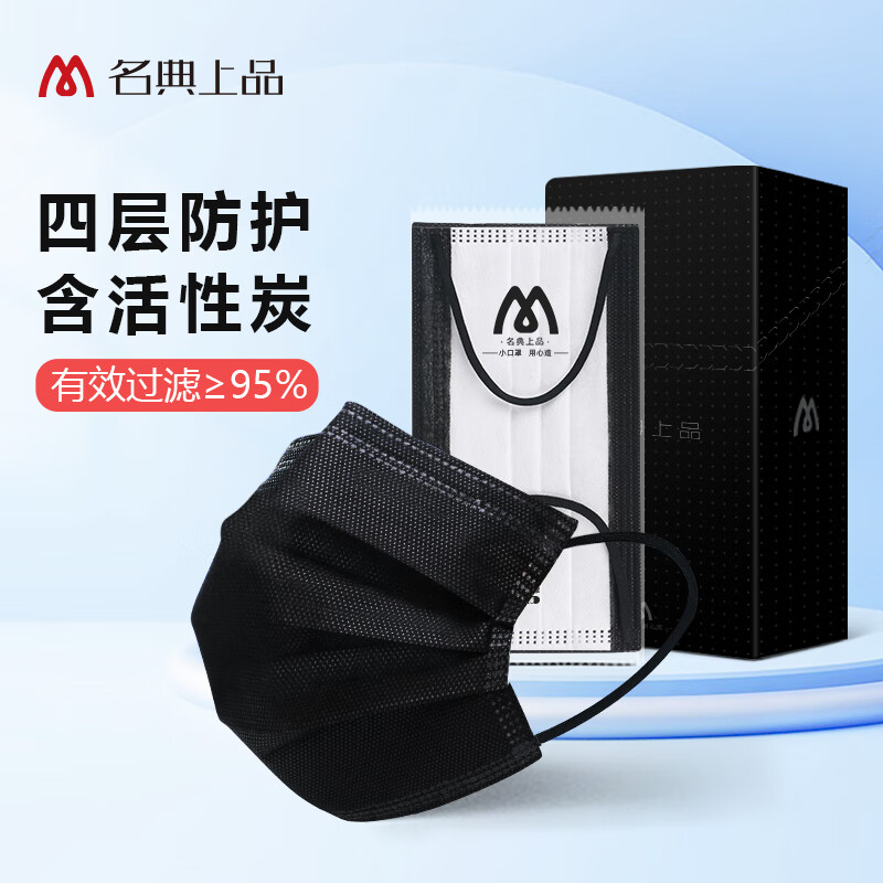 名典上品 一次性活性炭口罩50只/盒 防异味沙尘柳絮 舒适透气通勤 独立包装 M994C