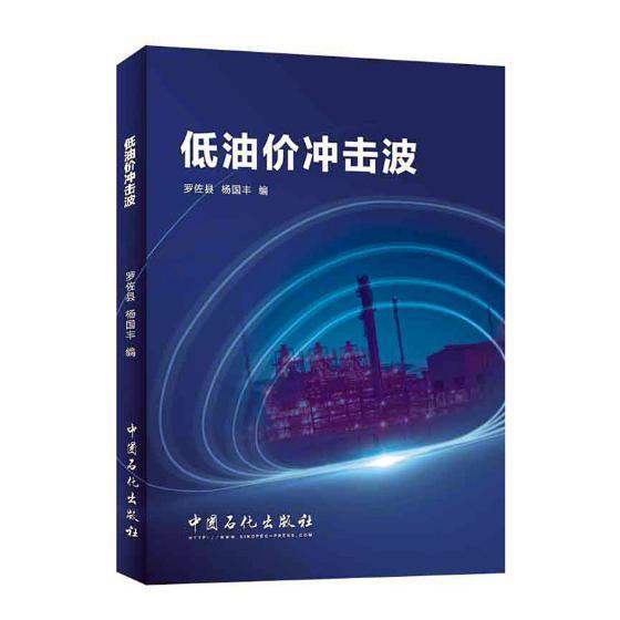 低油价冲击波 罗佐县 工业技术 9787511453181