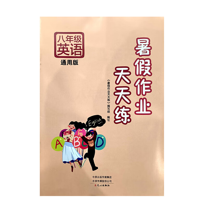 2023暑假作业天天练人教版数学部编版统编版通用版7-8年级暑假作业本练习册 【通用版】八年级英语 初中通用