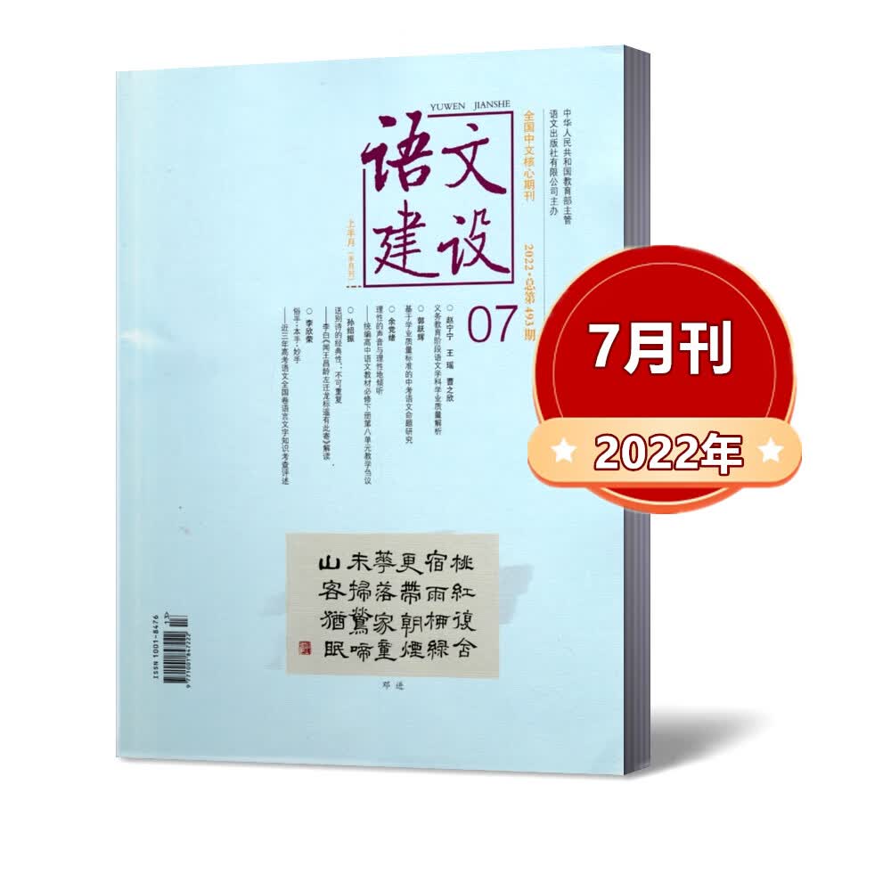 【】语文建设杂志2022年4/5/6/7/8/9/10/11月上 中学版 任重道远 全国中文核心期刊 2022年7月刊