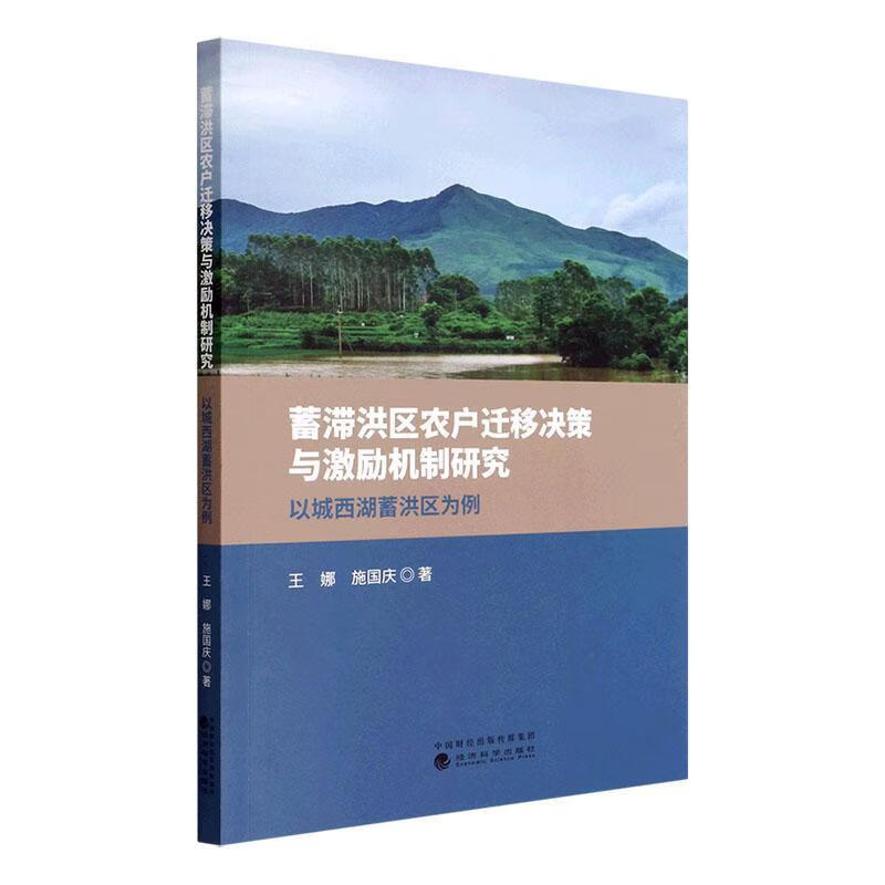 蓄滞洪区农户迁移决策与激励机制研究(以城