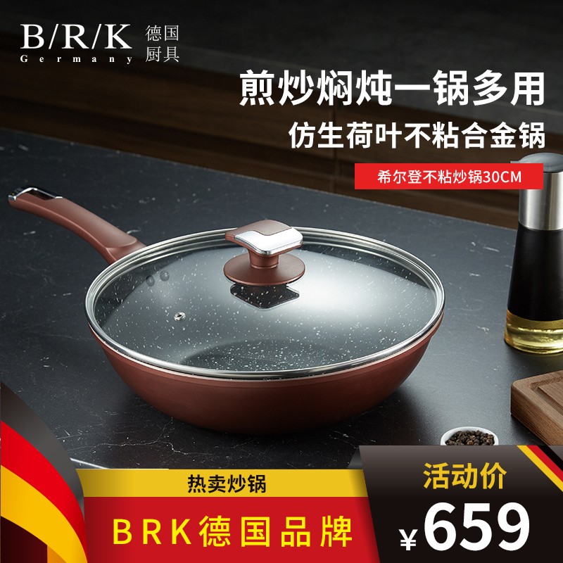 B/R/K Germany德国BRK厨具希尔登不粘锅炒锅麦饭石色不粘锅平底炒煎锅30cm炊具烹饪锅具 30cm仿生荷叶不粘煎炒锅