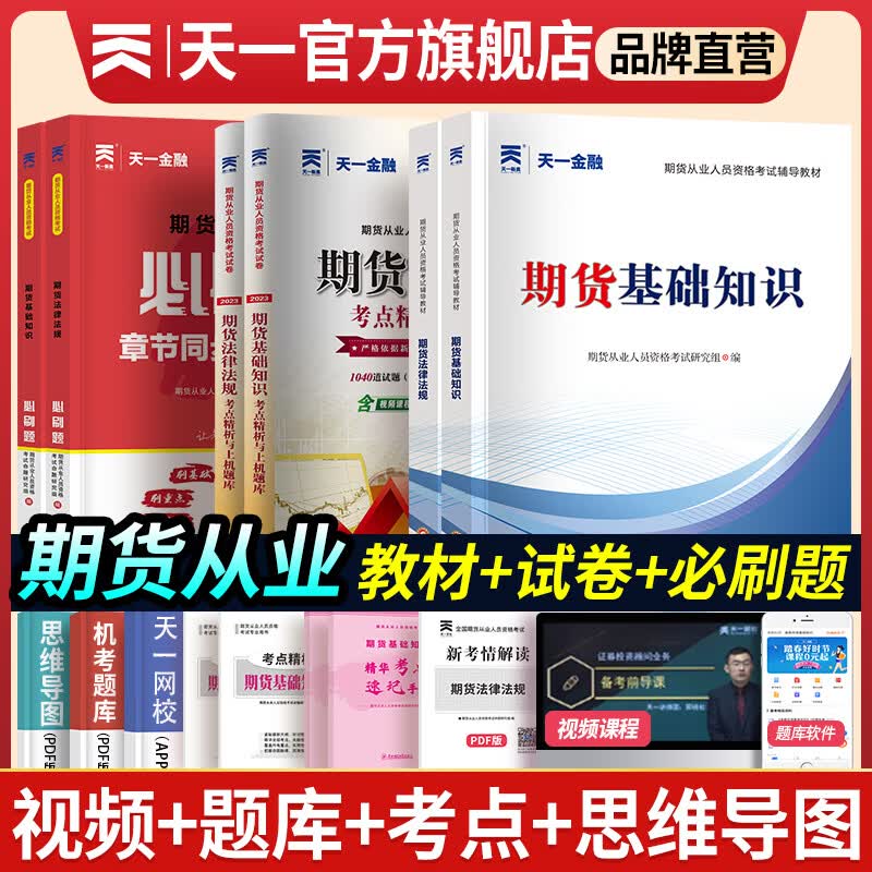 【单科】天一期货从业资格考试2023教材真题章节必刷题2022期货及衍生品基础知识期货法规组合自选