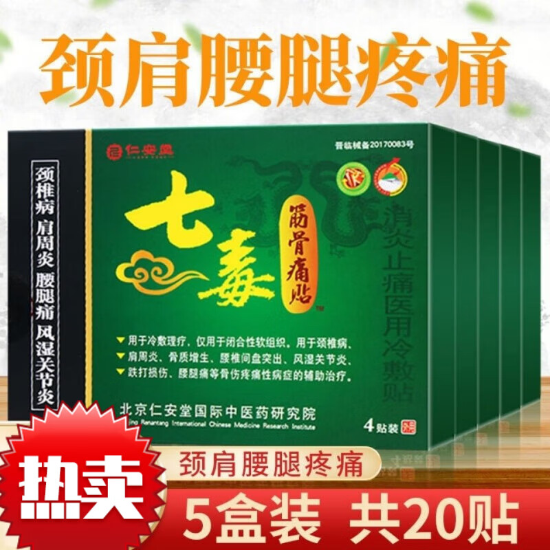 5盒20贴绿七毒筋骨痛贴仁安堂七毒活骨贴颈椎风湿 5盒20贴绿七毒筋骨