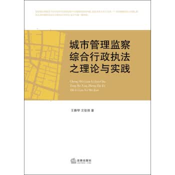 城市管理监察综合行政执法之理论与实践【放心选购】