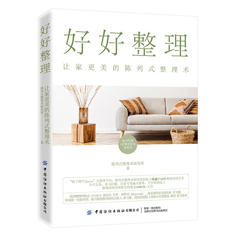 好好整理:让家更美的陈列式整理术