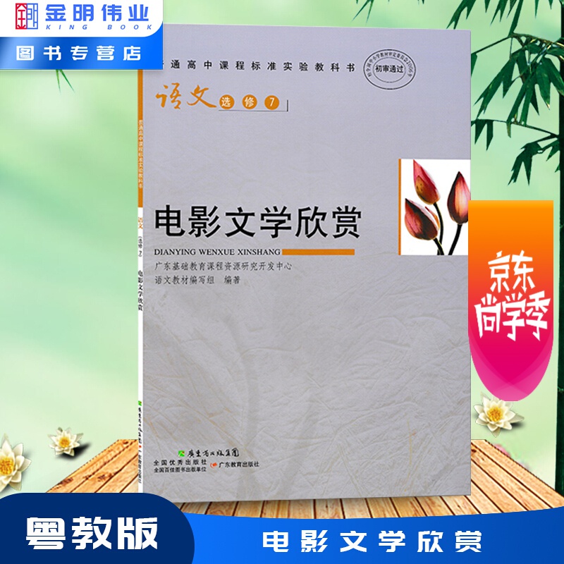 2023年 粤教版高中语文选修7电影文学欣赏 广东教育出版社教材教科书课本 高中选修课本 高中语文