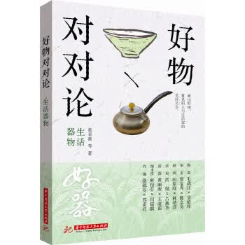 好物对对论 生活器物