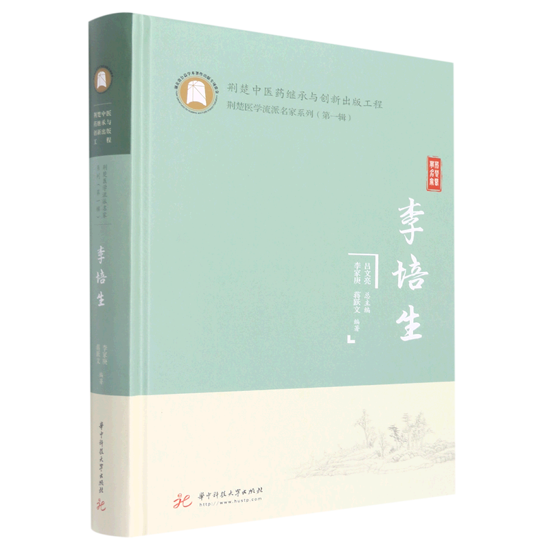 李培生(精)/荆楚医学流派名家系列