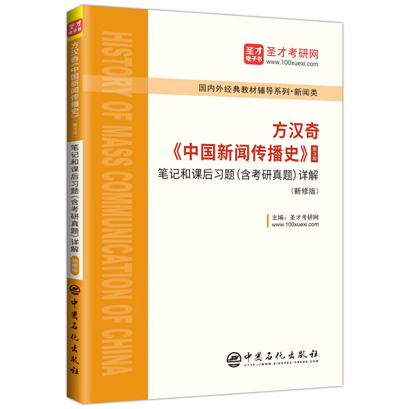 方汉奇《中国新闻传播史》第3版笔记含真题