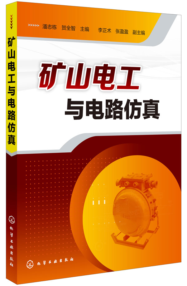 矿山电工与电路仿真【放心选购】