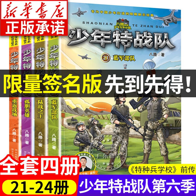 【签名版】少年特战队第六季全套4册 少年特战队21-24册 特种兵学校