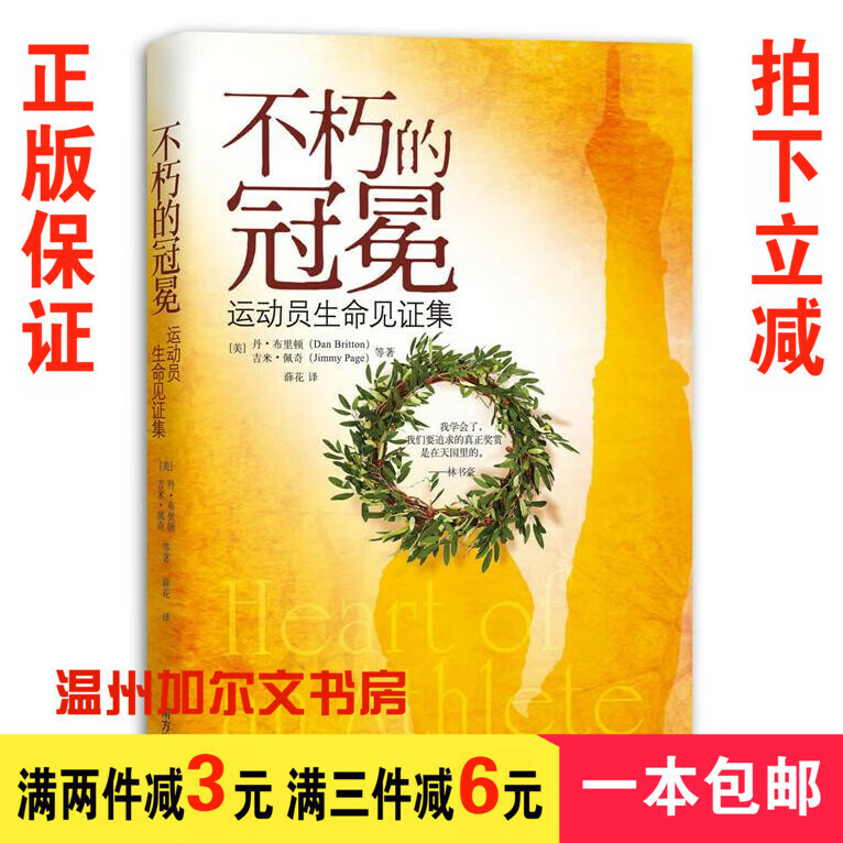 不朽的冠冕：运动员生命见证集