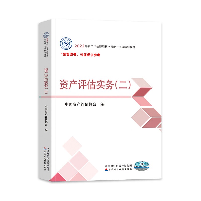 2022年资产评估师资格全国统一考试辅导教材-资产评估实务（二） 新书