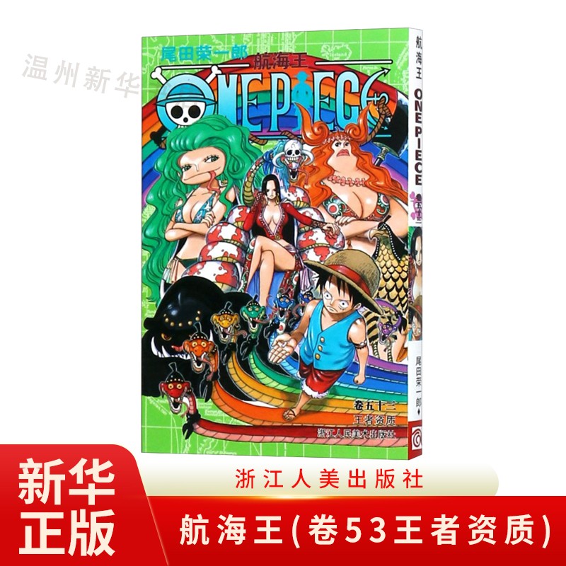 航海王(卷53王者资质)日本热血动漫小说书籍 海贼王漫画书籍 浙江人美9787534026867正版属于什么档次？