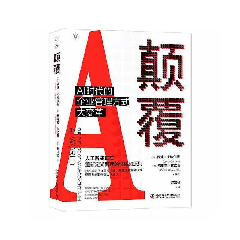 颠覆: ai时代的企业管理方式大变革