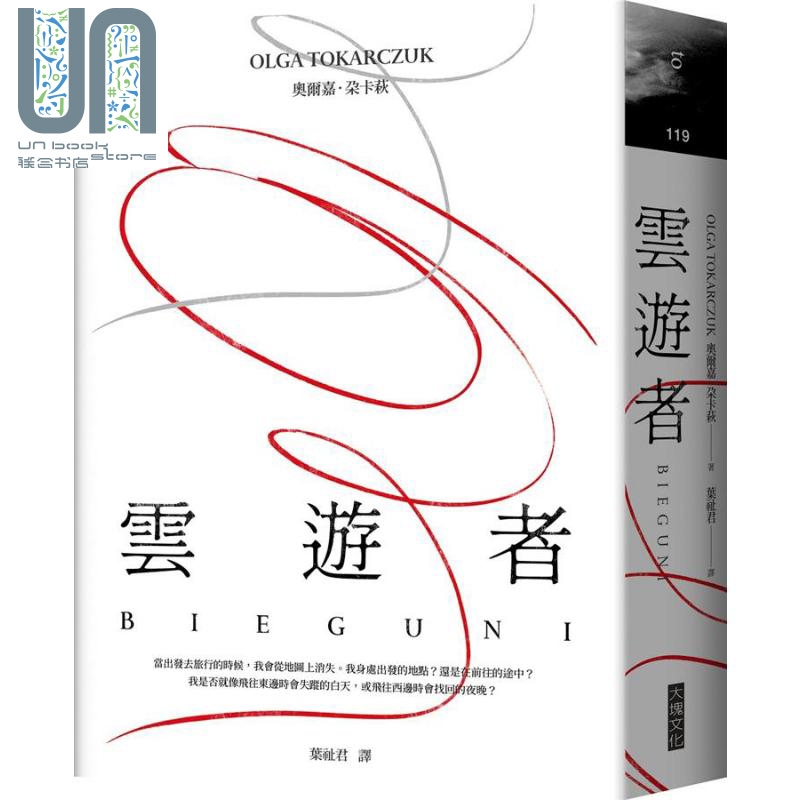 云游者 港台原版 2018年诺贝尔文学奖得主 奥尔嘉 朵卡萩 大块文化 关于旅行与人体的短篇小说集