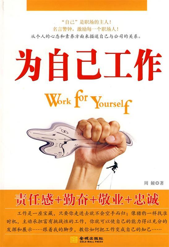 为自己工作