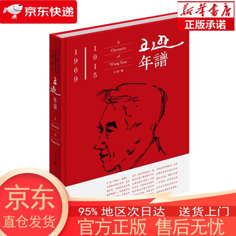 【新华 全新速发】王逊年谱 王涵 中国青