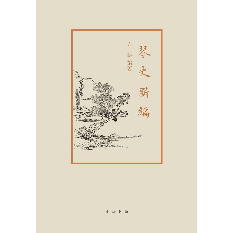 正版图书 琴史新编  许健 著 中华书局