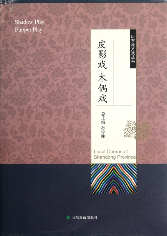 皮影戏木偶戏(精)/山东地方戏丛书