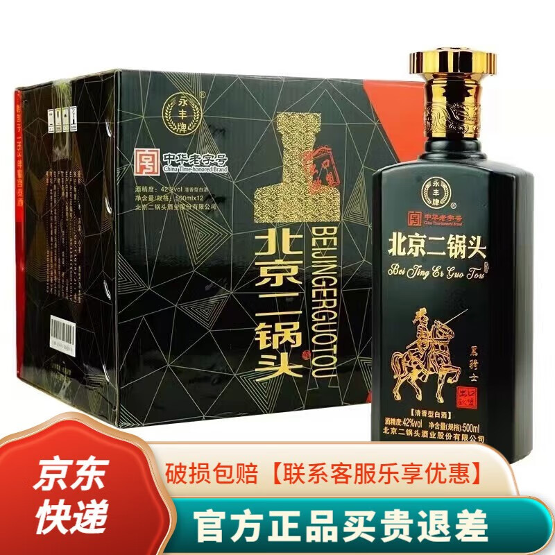 永丰牌北京二锅头 粮食白酒 清香型永丰二锅头  整箱装 42度 500ml 12