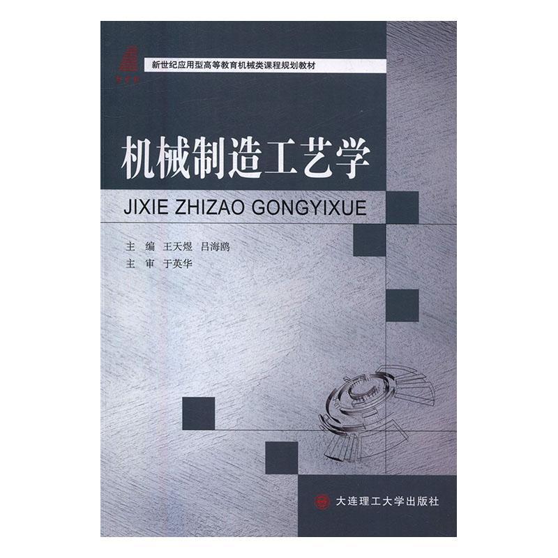 机械制造工艺学 王天煜 农业/林业 9787568504188