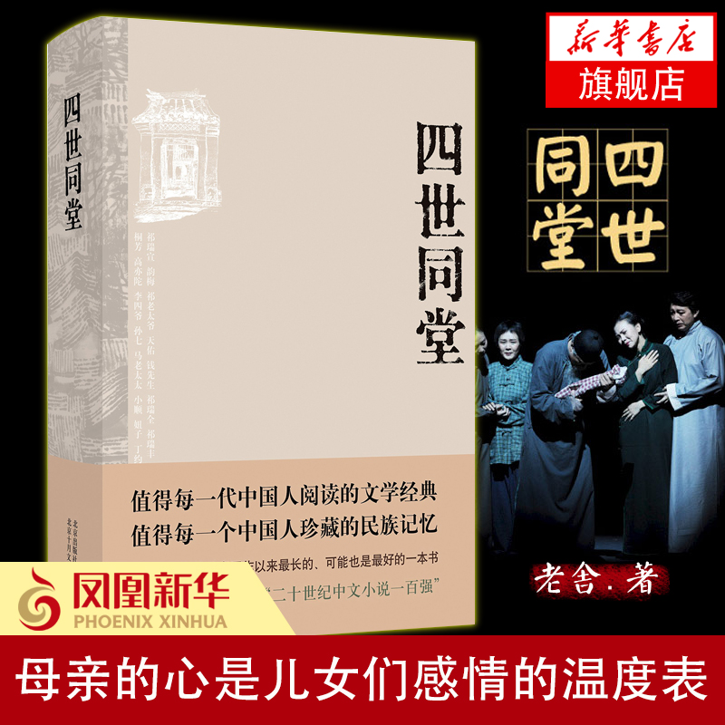 【新华书店旗舰店正版】四世同堂老舍 北京十月文艺出版社 文学古籍文化哲学宗教 民国时代的家族兴衰