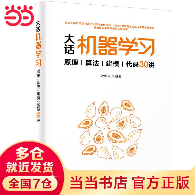 大话机器学习——原理|算法|建模|代码30讲