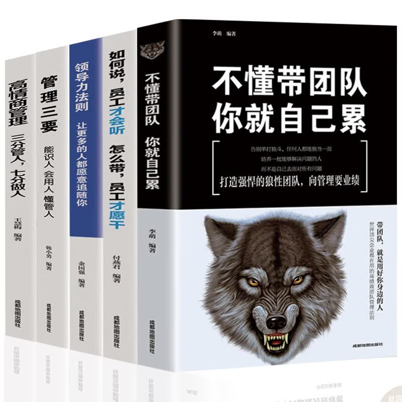 全5册管理类管理学书籍企业领导力者的成功法则识人用制度管人不懂带团队你就自己累营销