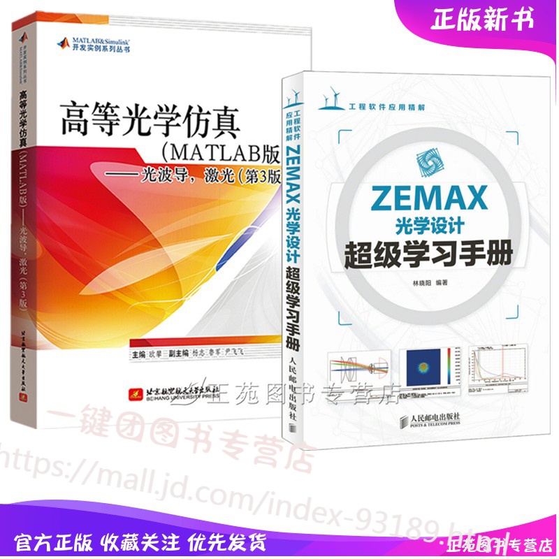 2册 高等光学仿真MATLAB光波导 激光+ZEMAX光学设计超级学习手册 ZEMAX软件使用教程书