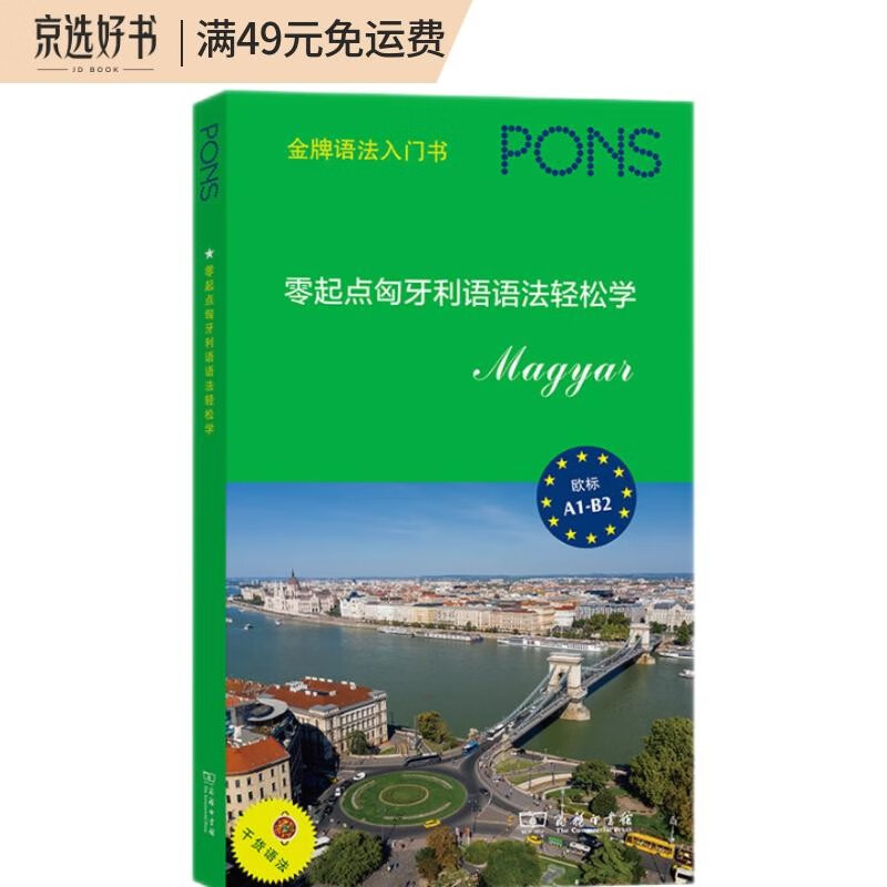 零起点匈牙利语语法轻松学