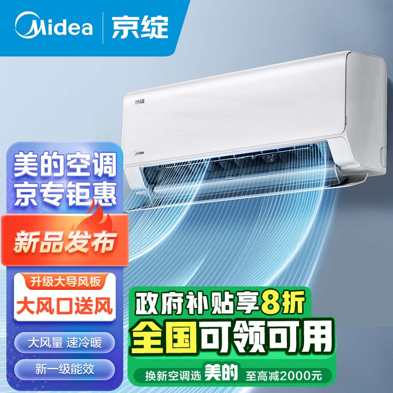 美的（Midea）空调 京绽 大1匹挂机 变频冷暖 新一级变频壁挂式空调 超大风量 KFR-26GW/BDN8Y-MJ101(1)