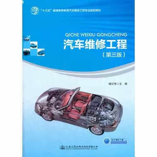 汽车维修工程（第三版） 储江伟 人民交通出版社 9787114143502
