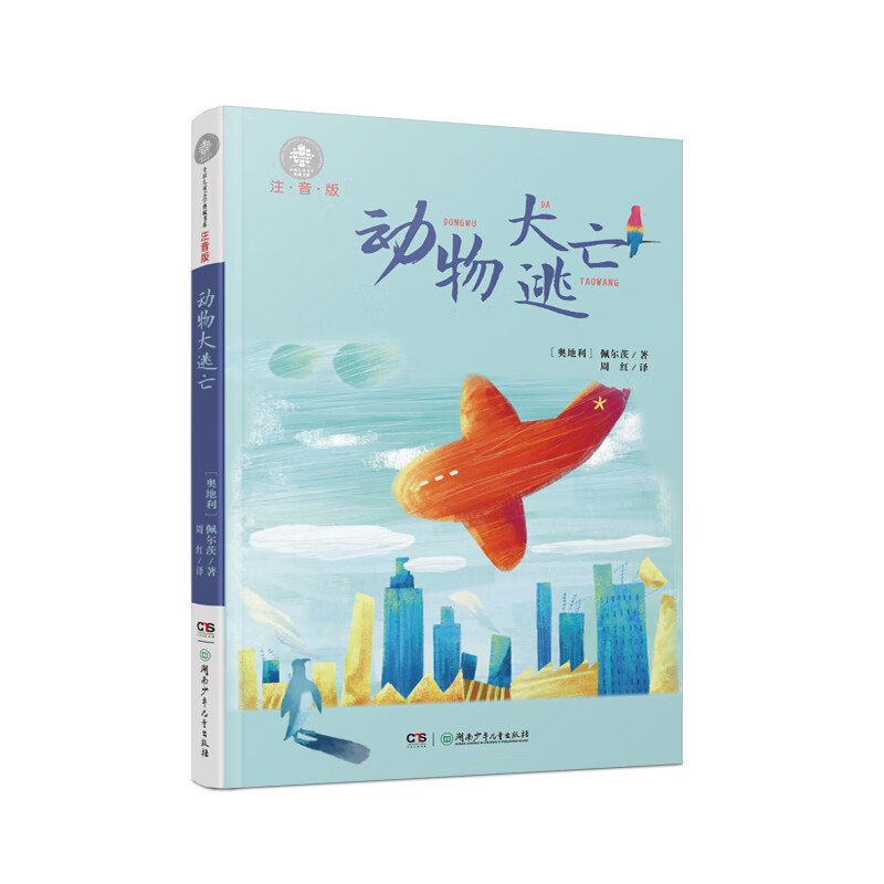 全球文学典藏书系(注音版):动物大逃亡    小学语文课外阅读推荐
